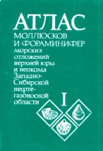 Атлас моллюсков и фораминифер морских отложений верхней юры и неокома Западно-Сибирской нефтегазоносной области. Том 1. Стратиграфический очерк. Моллюски