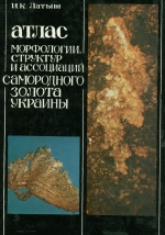 Атлас морфологии, структур и ассоциаций самородного золота Украины