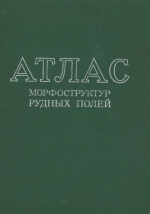 Атлас морфоструктур рудных полей