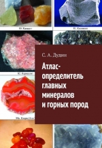 Атлас-определитель главных минералов и горных пород