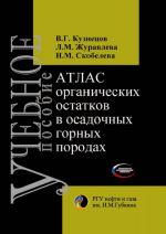 Атлас органических остатков в осадочных горных породах