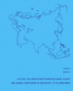 Атлас палеогеографических карт "Шельфы Евразии в мезозое и кайнозое". Том 1. Текст