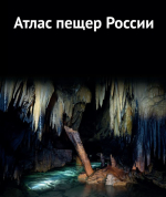 Атлас пещер России