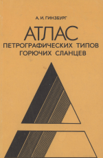 Атлас петрографических типов горючих сланцев