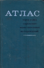 Атлас пород и руд норильских медно-никелевых месторождений