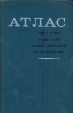 Атлас пород и руд норильских медно-никелевых месторождений