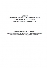 Атлас пород основных нефтеносных горизонтов палеозоя республики Татарстан. Карбонатные породы визейского, серпуховского и башкирского ярусов нижнего и среднего карбона