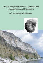 Атлас позднемеловых аммонитов Саратовского Поволжья