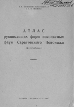 Атлас руководящих форм ископаемых фаун Саратовского Поволжья (фототаблицы)