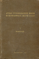 Атлас руководящих форм ископаемых фаун СССР. Том 1. Кембрий