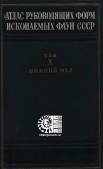 Атлас руководящих форм ископаемых фаун СССР. Том 10. Нижний отдел меловой системы