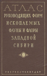 Атлас руководящих форм ископаемых фауны и флоры Западной Сибири. Том 1