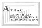 Атлас схематических топографических и геологических карт