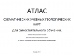 Атлас схематических учебных карт для самостоятельного обучения
