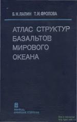 Труды института геологии и геофизики. Выпуск 814. Атлас структур базальтов мирового океана