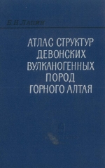 Атлас структур девонских вулканогенных пород Горного Алтая