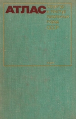 Атлас структур и текстур галогенных пород СССР