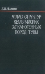 Атлас структур кембрийских вулканогенных пород Тувы