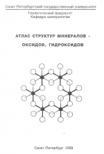 Атлас структур минералов - оксидов, гидроксидов