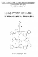 Атлас структур минералов - простых веществ, сульфидов