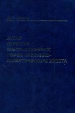 Труды ОИГГМ. Выпуск 851. Атлас структур ультраосновных пород Срединно-Атлантического хребта