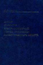 Труды ОИГГМ. Выпуск 851. Атлас структур ультраосновных пород Срединно-Атлантического хребта