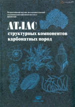 Атлас структурных комплексов карбонатных пород