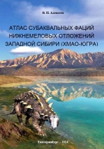 Атлас субаквальных фаций нижнемеловых отложений Западной Сибири (ХМАО-Югра)