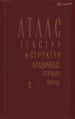 Атлас текстур и структур осадочных горных пород. Часть 2. Карбонатные породы