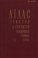 Атлас текстур и структур осадочных горных пород. Часть 3. Кремнистые породы
