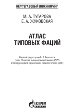 Атлас типовых фаций