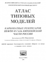 Атлас типовых моделей карбонатных резервуаров нефти и газа Европейской части России