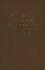 Атлас триасовой фауны и флоры Северо-Востока СССР