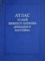 Атлас углей нижнего карбона Донецкого бассейна