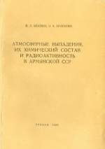 Атмосферные выпадения, их химический состав и радиоактивность в Армянской ССР