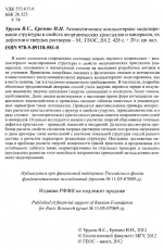 Атомистическое компьютерное моделирование структуры и свойств неорганических кристаллов и минералов, их дефектов и твердых растворов