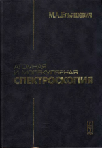 Атомная и молекулярная спектроскопия