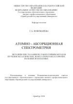 Атомно-абсорбционная спектрометрия: методические указания по лабораторным методам изучения металлических, неметаллических и горючих полезных ископаемых