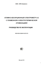 Атомно-абсорбционный спектрометр А-2 с пламенной и электротермической атомизацией. Руководство по эксплуатации. 4434-030-81696414-2012 РЭ