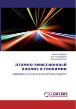 Атомно-эмиссионный анализ в геохимии. Современные аналитические возможности