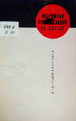 Аварийная сигнализация на шахтах