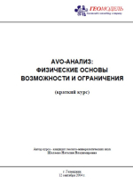 АВО (AVO) (Amplitude Variation with Offset)-анализ: физические основы, возможности и ограничения