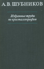 А.В.Шубников. Избранные труды по кристаллографии