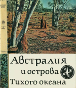 Австралия и острова Тихого океана