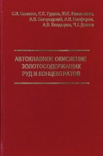 Автоклавное окисление золотосодержащих руд и концентратов