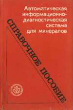 Автоматическая информационно-диагностическая система для минералов. Справочное пособие
