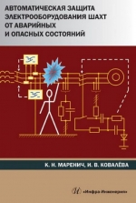 Автоматическая защита электрооборудования шахт от аварийных и опасных состояний