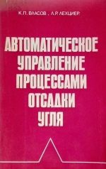 Автоматическое управление процессами отсадки угля