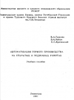 Автоматизация горного производства на открытых и подземных работах