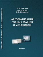 Автоматизация горных машин и установок
